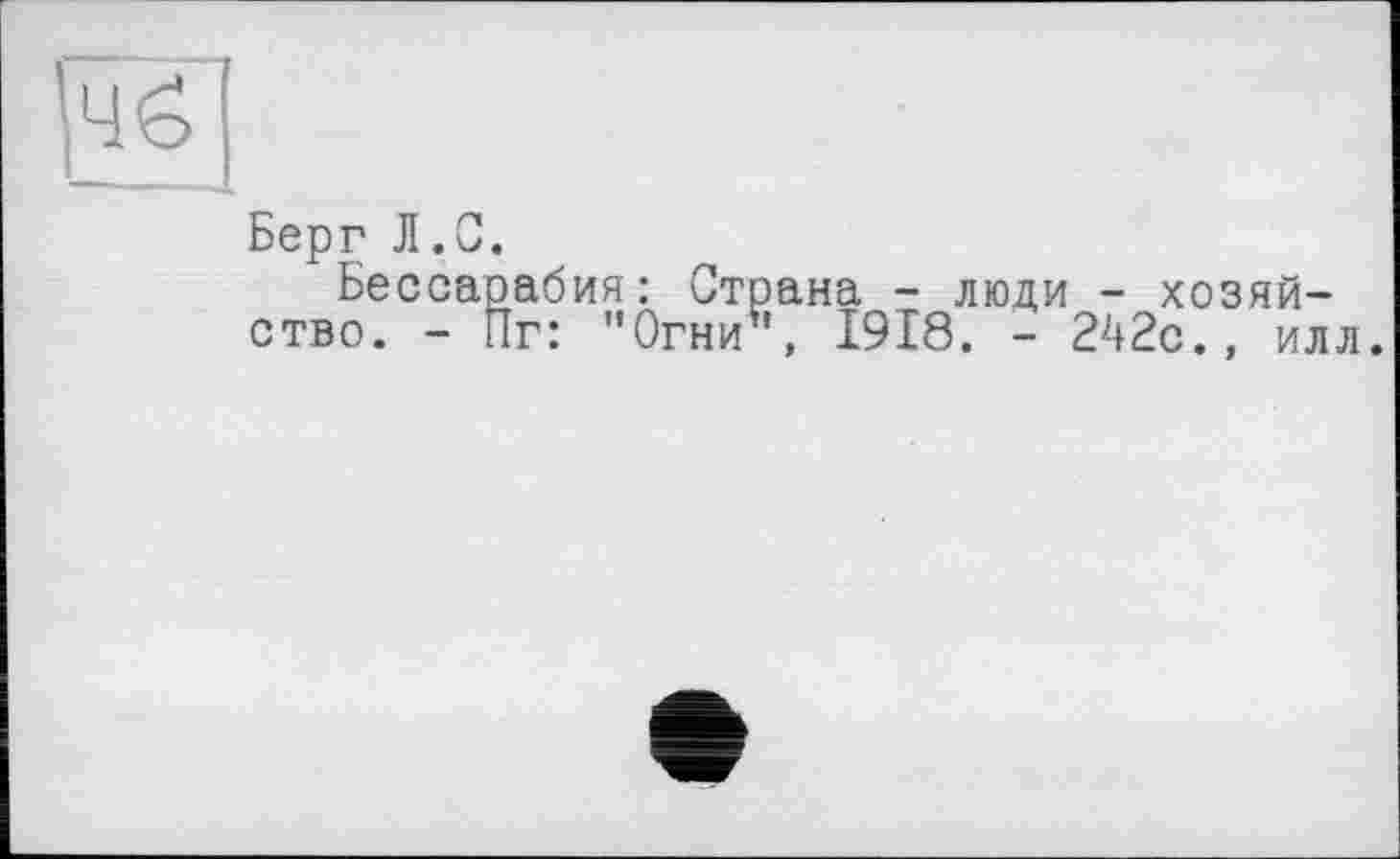 ﻿Берг Л.С.
Бессарабия: Страна - люди - хозяйство. - Пг: "Огни’’, 1918. - 242с., илл.